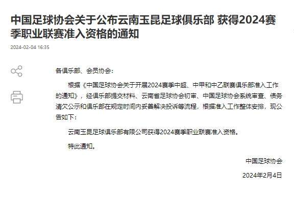 皇冠Crown Sports-反转？云南玉昆获准入资格 或递补参加中甲联赛